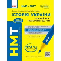 НМТ 2027. ІСТОРІЯ УКРАЇНИ. Повний курс підготовки до НМТ - Оксана Святокум