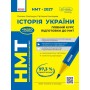 НМТ 2027. ІСТОРІЯ УКРАЇНИ. Повний курс підготовки до НМТ - Оксана Святокум