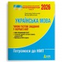 НМТ 2026. Українська мова. Типові тестові завдання - Заболотний