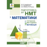 НМТ 2026 Математика. Сучасна методика + мотивація - Захарійченко. Реа
