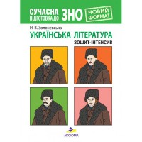 Сучасна підготовка до ЗНО. Українська література. Зошит-інтенсив