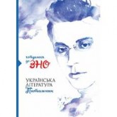Українська література. Питальник. Збірник тестових завдань у запитань та відповідях