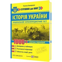 ЗНО/НМТ Історія України. Стрімко до НМТ. 1000+ запитань і відповідей - Земерова