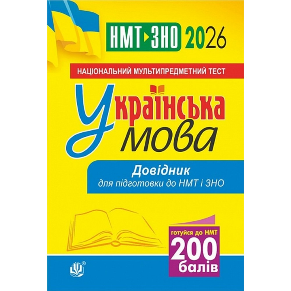 Українська мова. Довідник для підготовки до НМТ і ЗНО. 2026