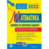 Математика. Комплексне видання для підготовки до ЗНО та ДПА. Частина ІІ. Алгебра і початки аналізу. (2022)