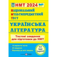 Українська література. Тестові завдання у форматі НМТ