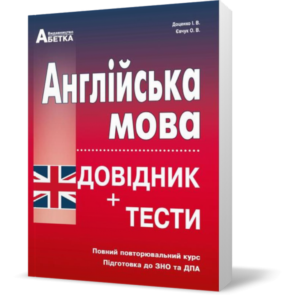 Англійська мова. Довідник + тести. Підготовка до ЗНО та ДПА - Доценко, Євчук