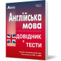 Англійська мова. Довідник + тести. Підготовка до ЗНО та ДПА - Доценко, Євчук
