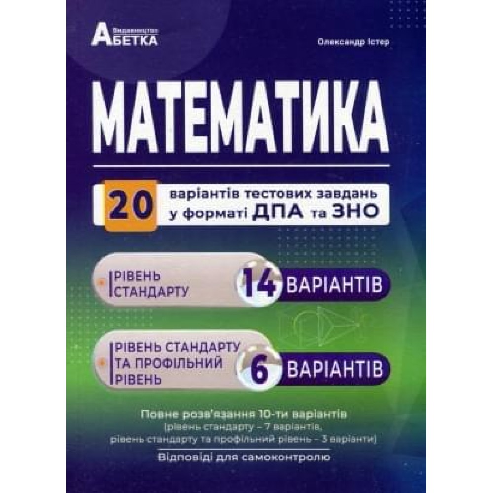 Істер Математика. Збірник тестових завдань 20 варіантів у форматі ЗНО Абетка