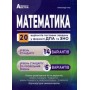 Істер Математика. Збірник тестових завдань 20 варіантів у форматі ЗНО Абетка