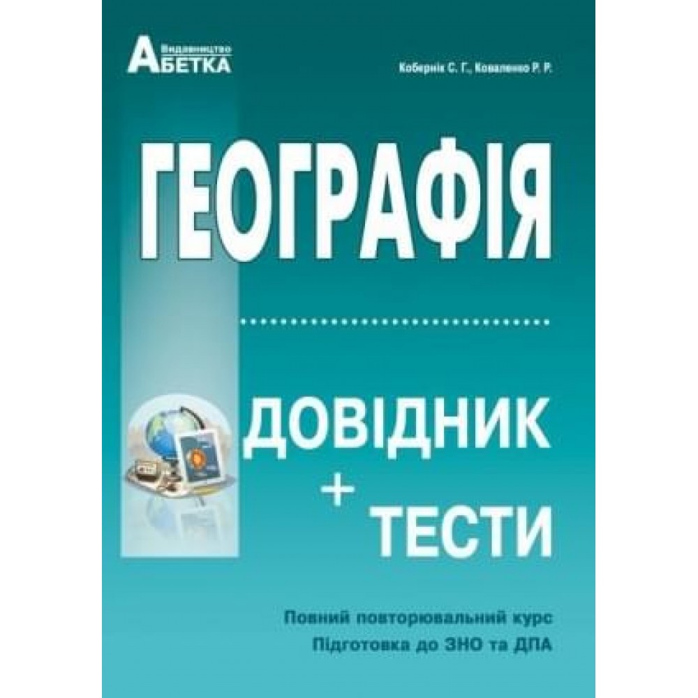 ЗНО НМТ 2026. Географія Довідник + тести. Повний курс - Кобернік