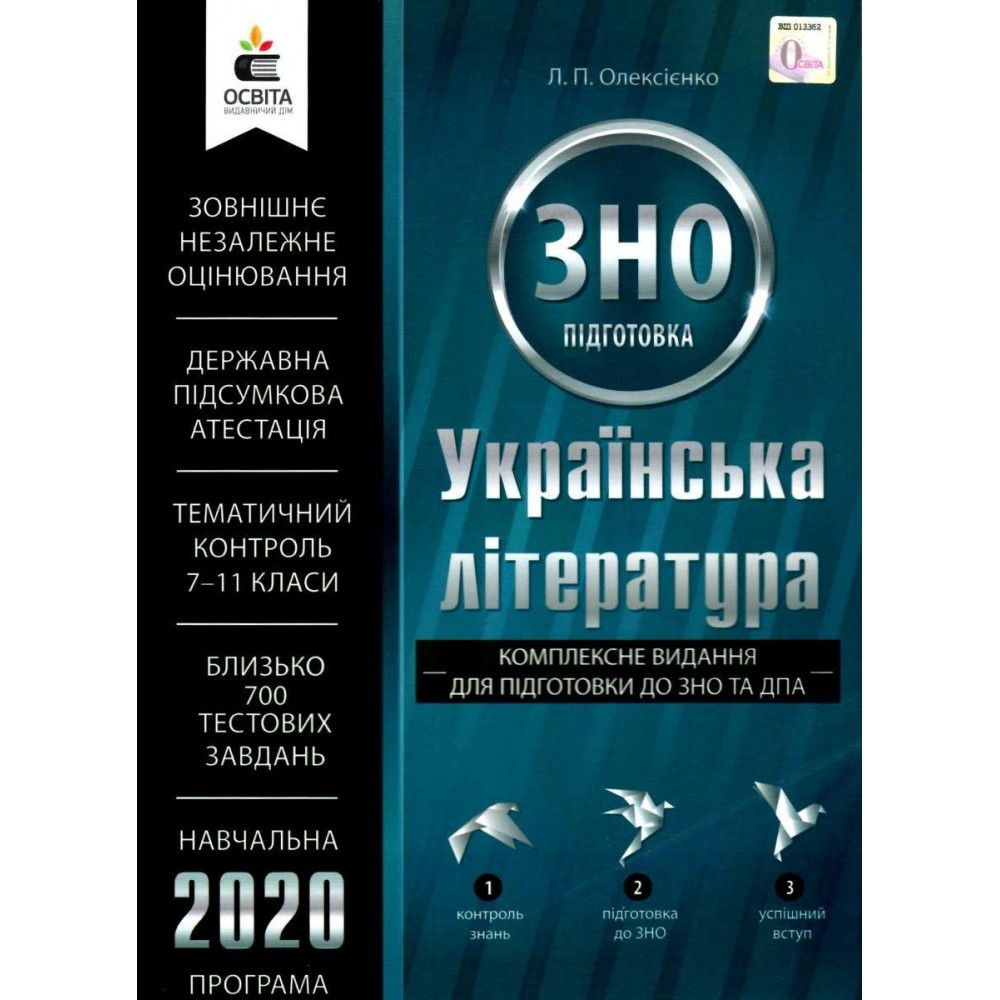  Українська література. Комплексне видання - Олексієнко