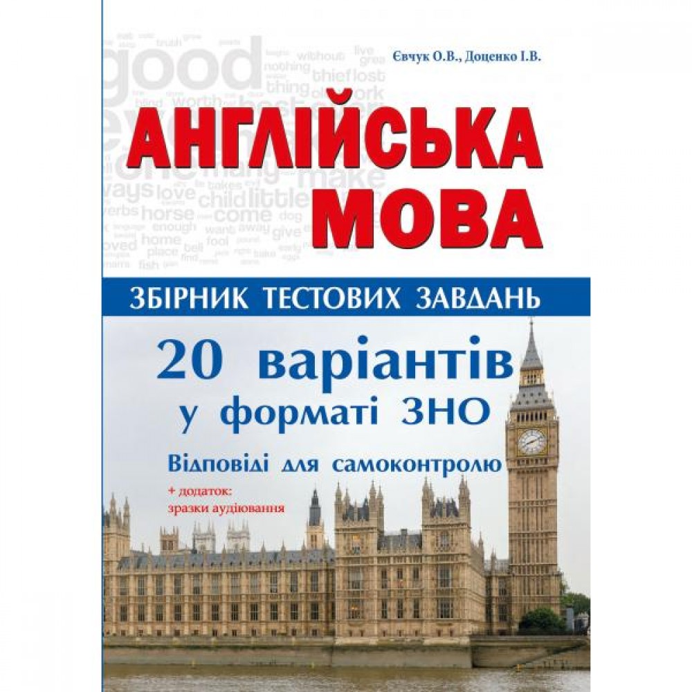 Англійська мова. Комплексні тести. 20 варіантів тестів у форматі ЗНО + Дотаток. зразок аудіювання - ЄвчукО.В. Доценко І.В.