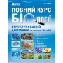Повний курс біології. Структурований довідник для підготовки до ЗНО та ДПА - Соболь В.І