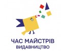 Час майстрів