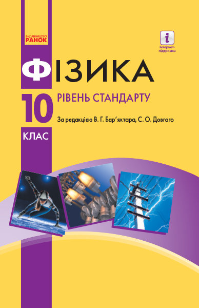 Підручник. Фізика. 10 клас. (рівень стандарту) - Баряхтар. Довгий