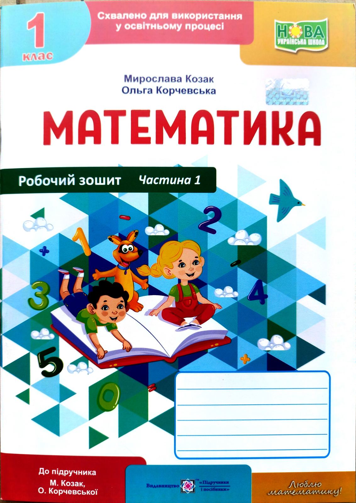 Математика. Робочий зошит. 1 клас. 1 частина (до підручника Козак