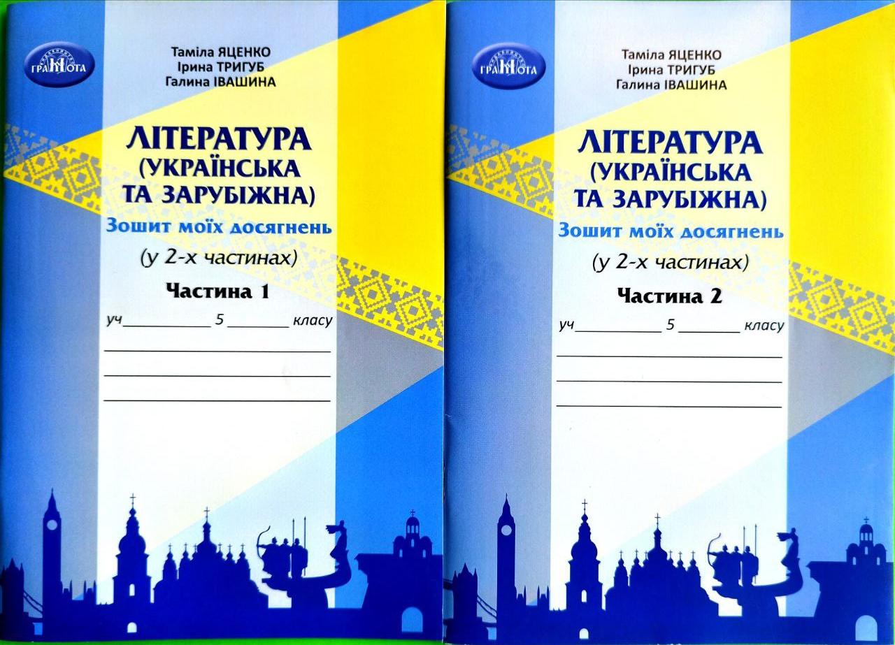 5 клас. Зошит моїх досягнень. Література українська та зарубіжна