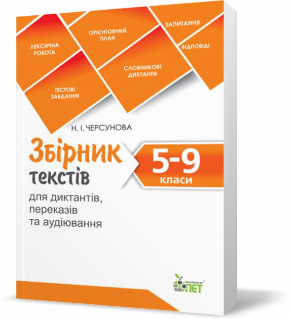 Збірник текстів для диктантів. переказів та аудіювання. 5-9 класи