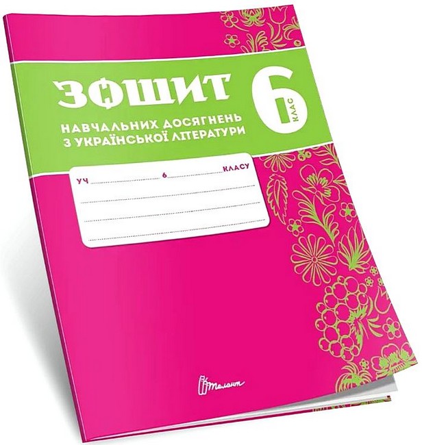 Зошит навчальних досягнень з української література. 6 клас