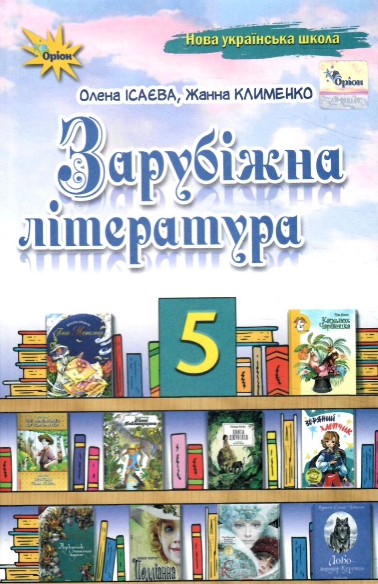 Зарубіжна література. 5 клас. Підручник - Ісаєва купити за ціною