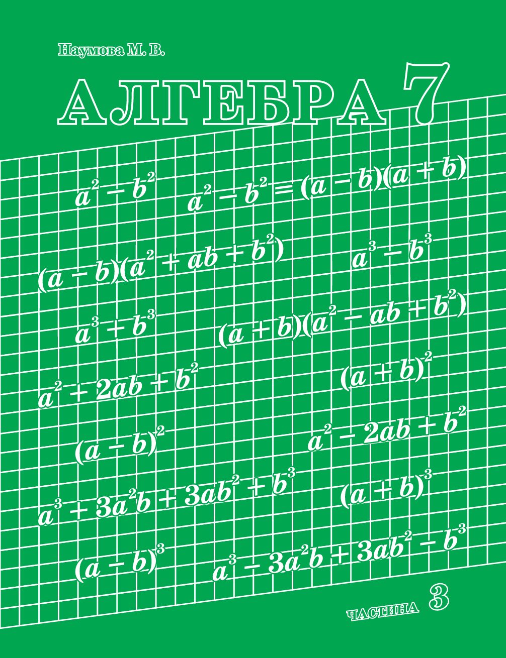 Алгебра 7 клас 3 частина Навчальний посібник Наумова, Петерсон, Росток ...