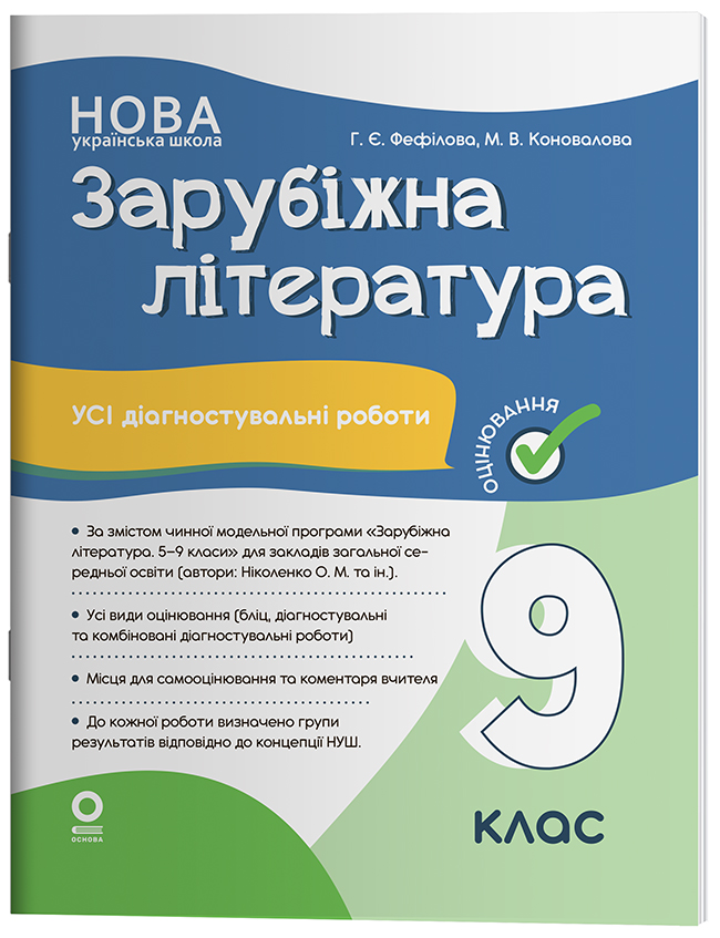 Зарубіжна література. Усі діагностувальні роботи. 9 клас (за